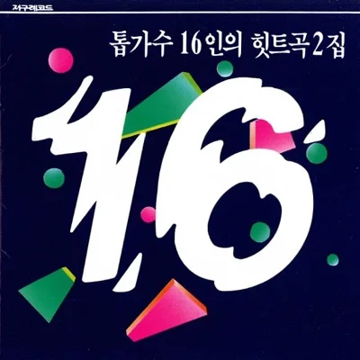 송골매 - 모두다사랑하리 앨범 커버