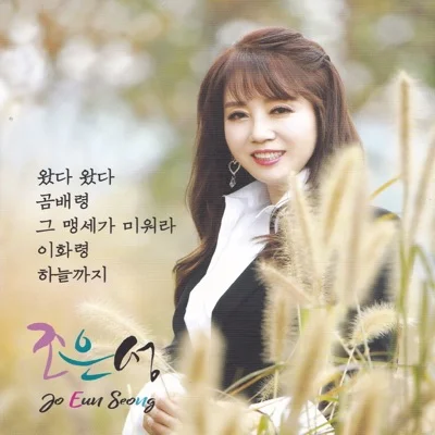 조은성 - 왔다 왔다 앨범 커버