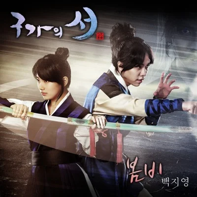 백지영 - 봄비 (드라마"구가의 서") 앨범 커버