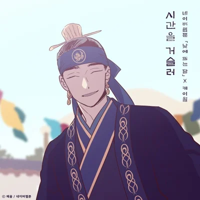 시간을거슬러(낮에뜨는달 X 케이윌)
