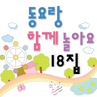 동요 - 동물체조 앨범 커버