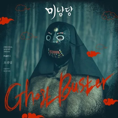 조광일 - Ghost Buster (드라마"미남당") 앨범 커버