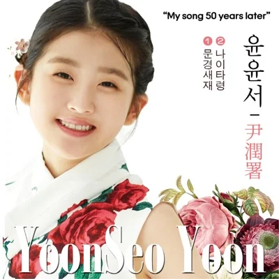 윤윤서 - 문경새재 앨범 커버