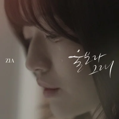 지아(Zia) - 울보라 그래 앨범 커버