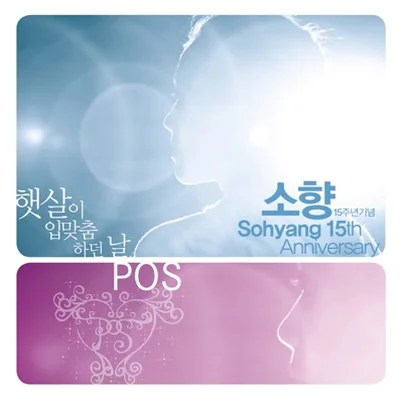 소향 - 햇살이입맞춤하던날 앨범 커버