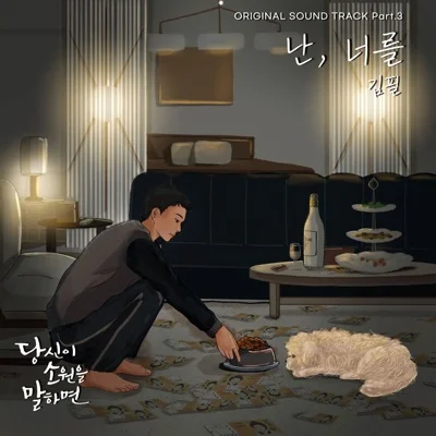 김필 - 난, 너를(당신이소원을말하면OST) 앨범 커버