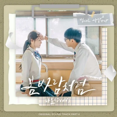 봄바람처럼(법대로사랑하라OST)