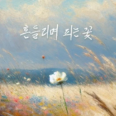정훈희 - 흔들리며 피는 꽃 앨범 커버