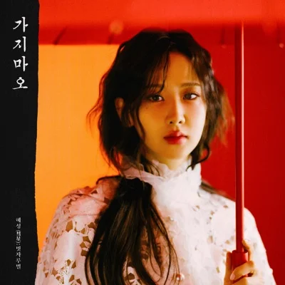 강혜연 - 가지마오 앨범 커버