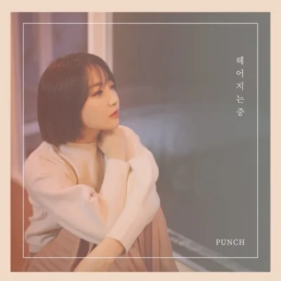 펀치 - 헤어지는중 앨범 커버
