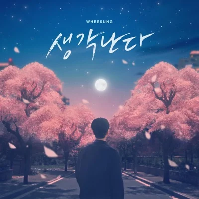 휘성 - 생각난다 앨범 커버