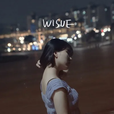 위수 - 흐르는시간속에우리는아름다워 앨범 커버