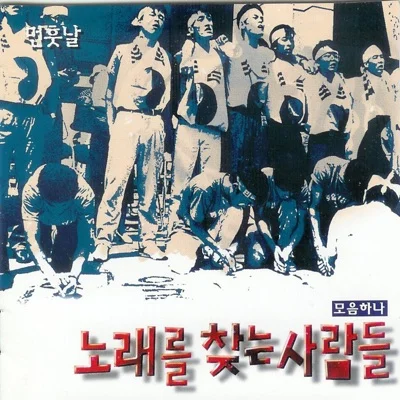 노찾사(노래를 찾는 사람들) - 동지를 위하여 앨범 커버
