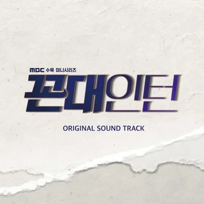 정동원 - 친구야 (드라마"꼰대 인턴") 앨범 커버
