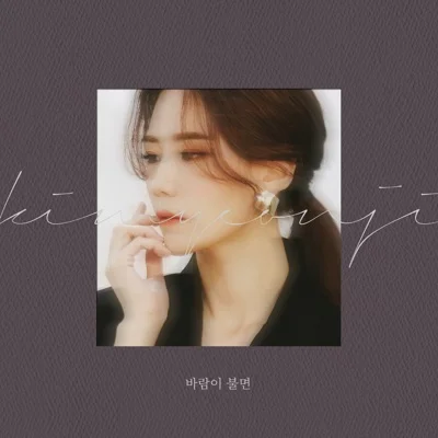 김연지 - 바람이불면 앨범 커버