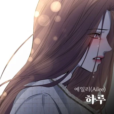 에일리 - 하루 앨범 커버