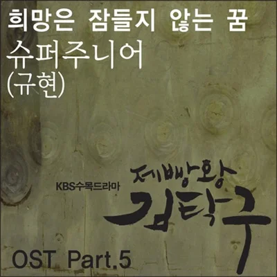 규현(슈퍼주니어) - 희망은 잠들지 않는 꿈 (드라마"제빵왕 김탁구") 앨범 커버