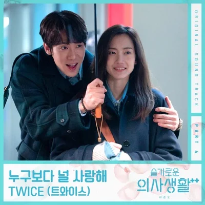 TWICE - 누구보다 널 사랑해 (드라마"슬기로운 의..") 앨범 커버