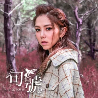 G.E.M.邓紫棋 - 句号 앨범 커버