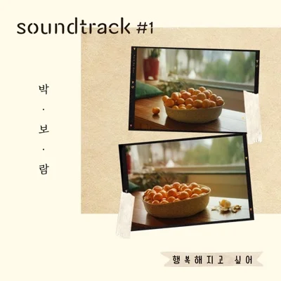 박보람 - 행복해지고싶어(박보람 X soundtrack#1) 앨범 커버
