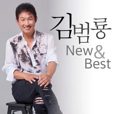 김범룡 - 현아 앨범 커버