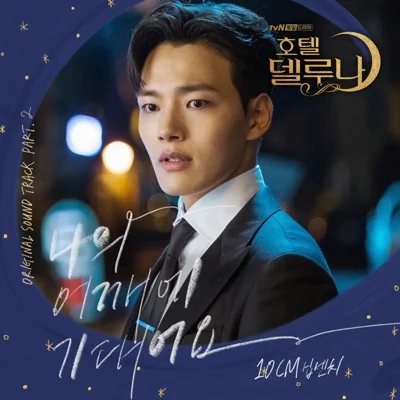 10cm - 나의어깨에기대어요(호텔델루나OST) 앨범 커버