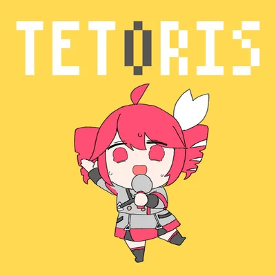 테트리스
