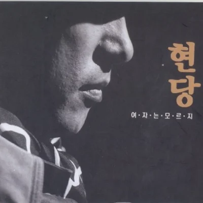 현당 - 다시한번 앨범 커버