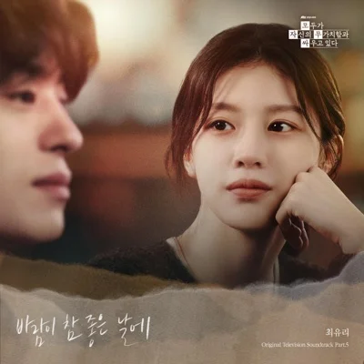 최유리 - 바람이참좋은날에(모두가자신의무가치함과싸우고있다OST) 앨범 커버