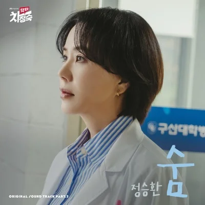 정승환 - 숨 (드라마"닥터 차정숙") 앨범 커버