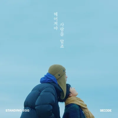 스탠딩 에그(Standing Egg) - 헤어져야 사랑을 알죠 앨범 커버