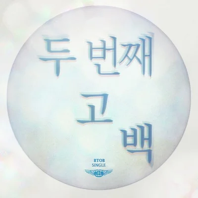 M TO M - 고백 앨범 커버