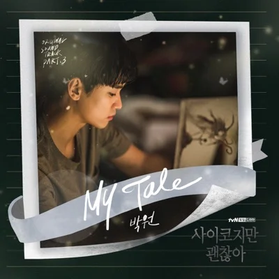 박원 - My Tale(사이코지만괜찮아OST) 앨범 커버