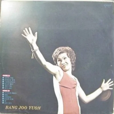 방주연 - 꽃과 나비 앨범 커버