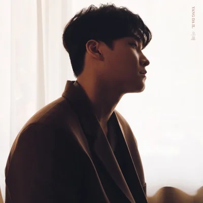 양다일 - 이해 앨범 커버