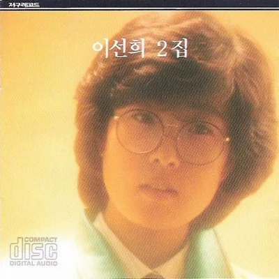 이선희 - 어둠은 걷히고 앨범 커버