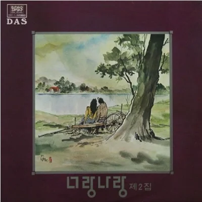 그대와 함께