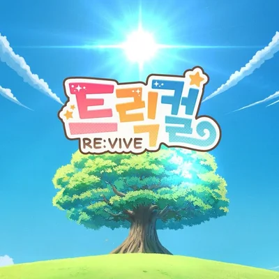 끝까지걸어가고싶어(트릭컬OST)