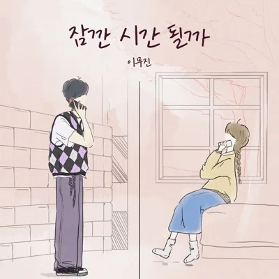 이무진 - 잠깐시간될까 앨범 커버