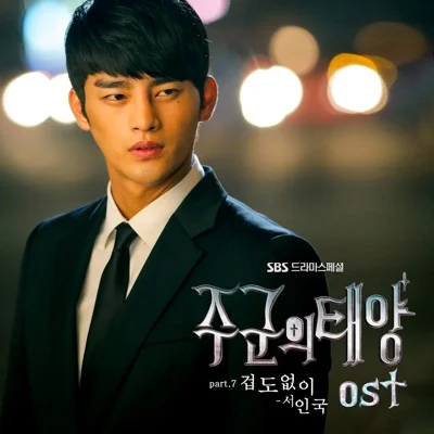 서인국 - 겁도없이(주군의태양OST) 앨범 커버