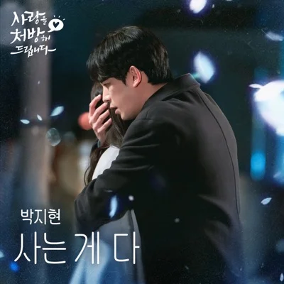 박지현 - 사는 게 다(드라마 '사랑을 처방해 드..') 앨범 커버