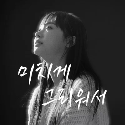 지아(Zia) - 미치게 그리워서 앨범 커버