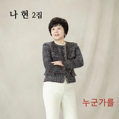 나현 - 누군가를 앨범 커버
