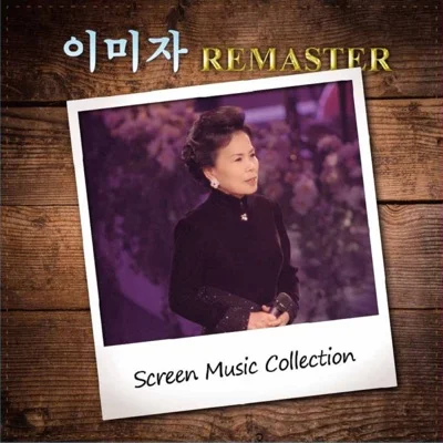 이미자 - 아씨 앨범 커버