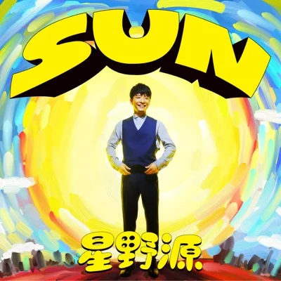 호시노 겐 - SUN (드라마"마음이 뽀킷하고") 앨범 커버