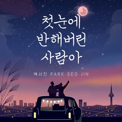 박서진 - 첫눈에 반해버린 사람아 (Dance ver.) 앨범 커버