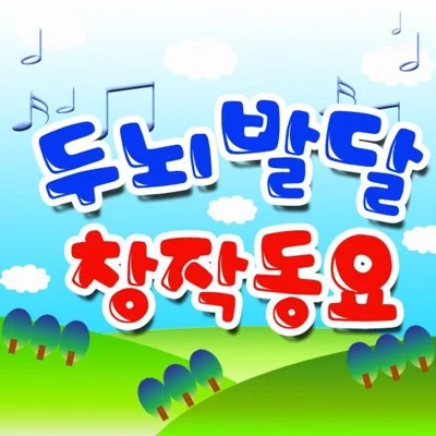 동요 - 나무는 봄비를(2학년) 앨범 커버