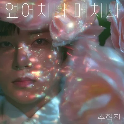 추혁진 - 엎어치나 메치나 앨범 커버