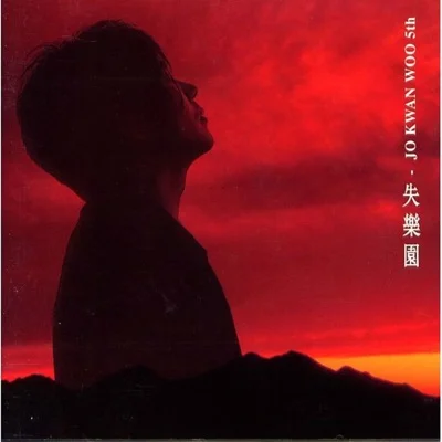 조관우 - 실락원 앨범 커버