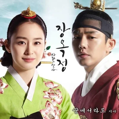 지아(Zia) - 꿈에서라도(드라마 "장옥정, 사랑에 살다") 앨범 커버